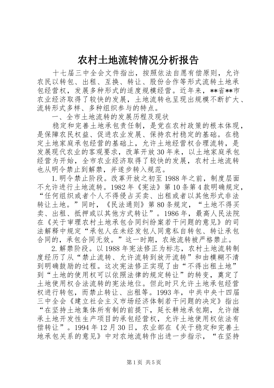 农村土地流转情况分析报告_第1页
