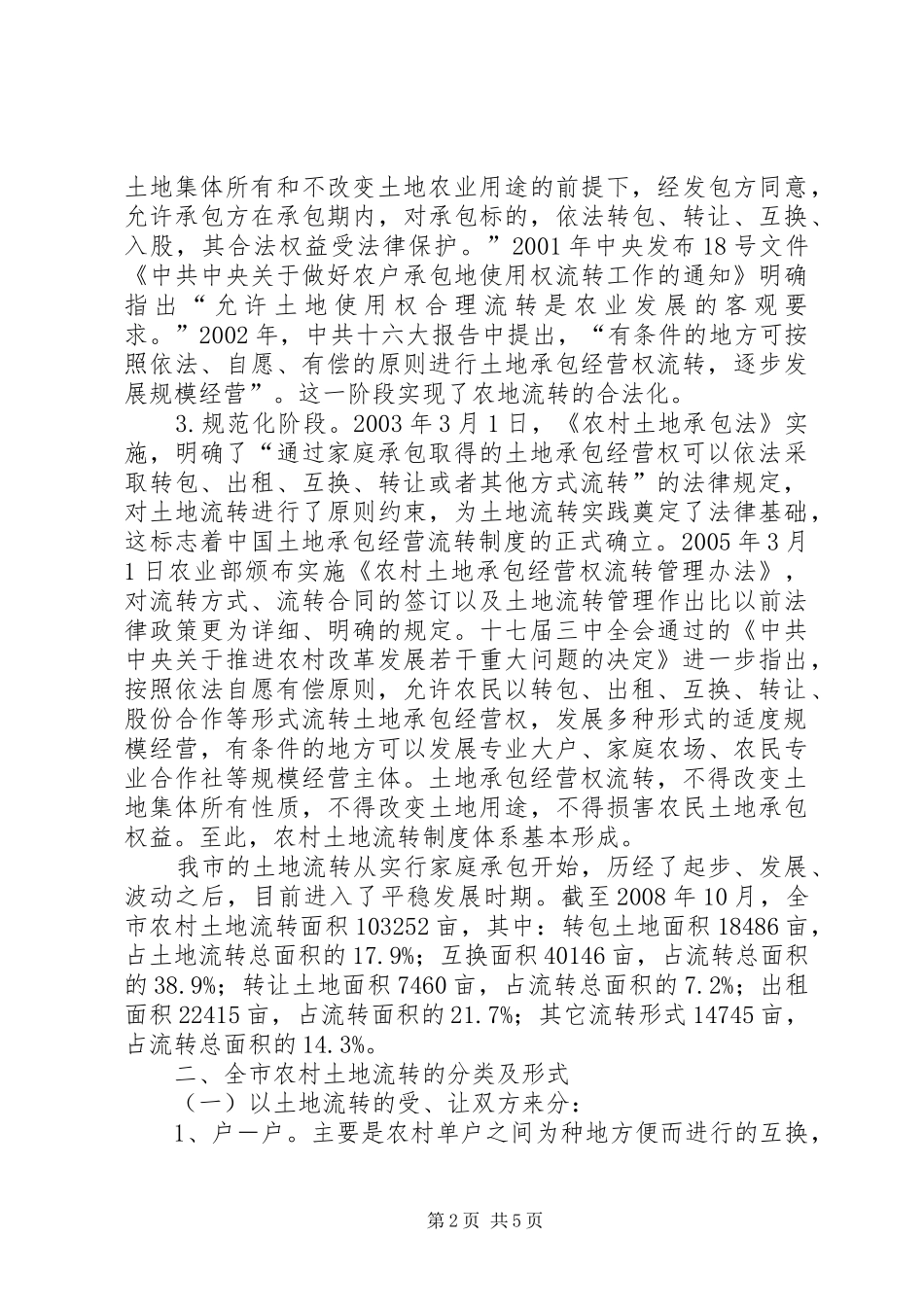 农村土地流转情况分析报告_第2页