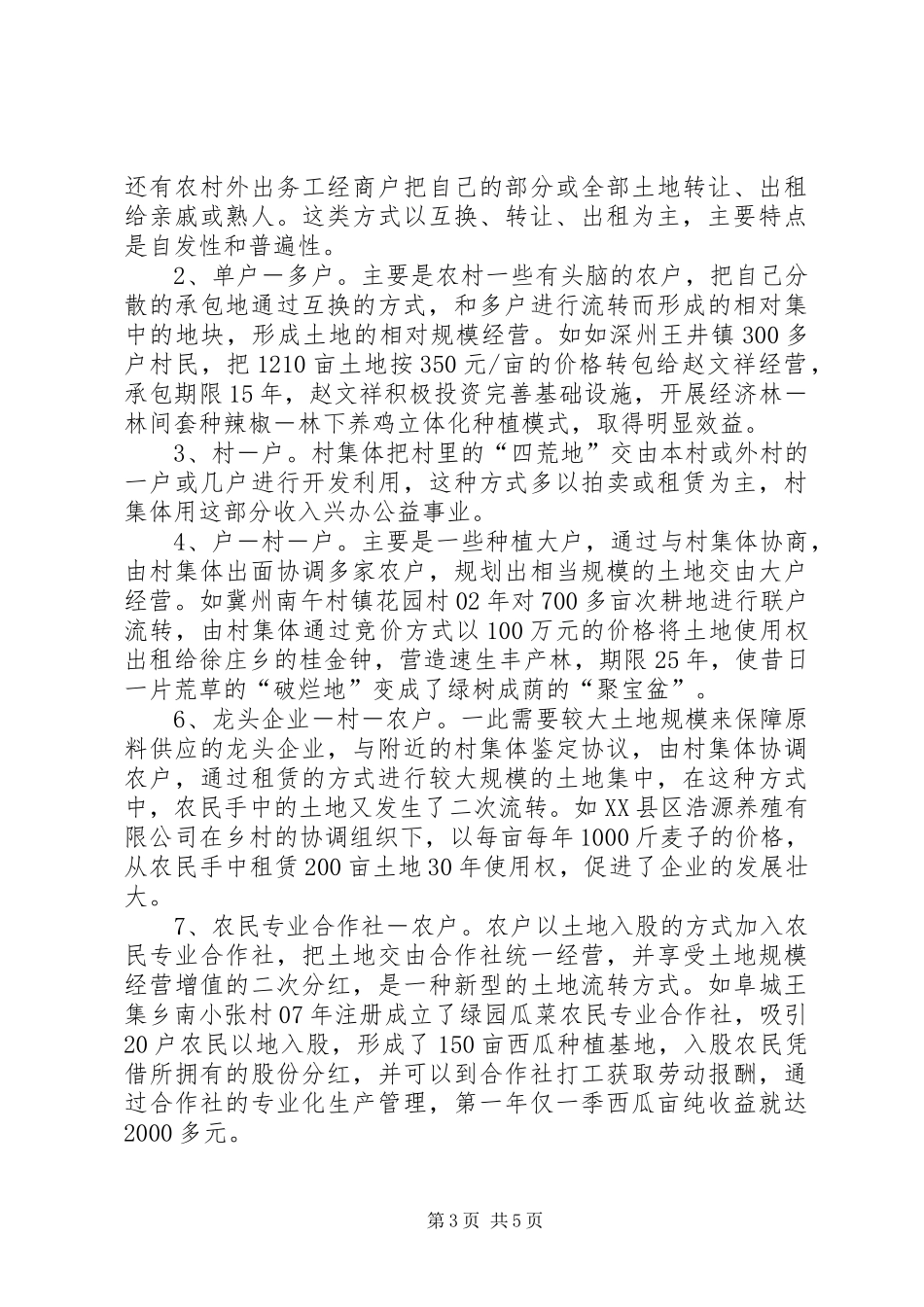 农村土地流转情况分析报告_第3页