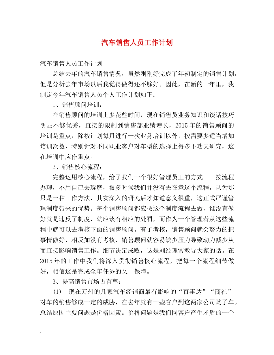 汽车销售人员工作计划 _第1页