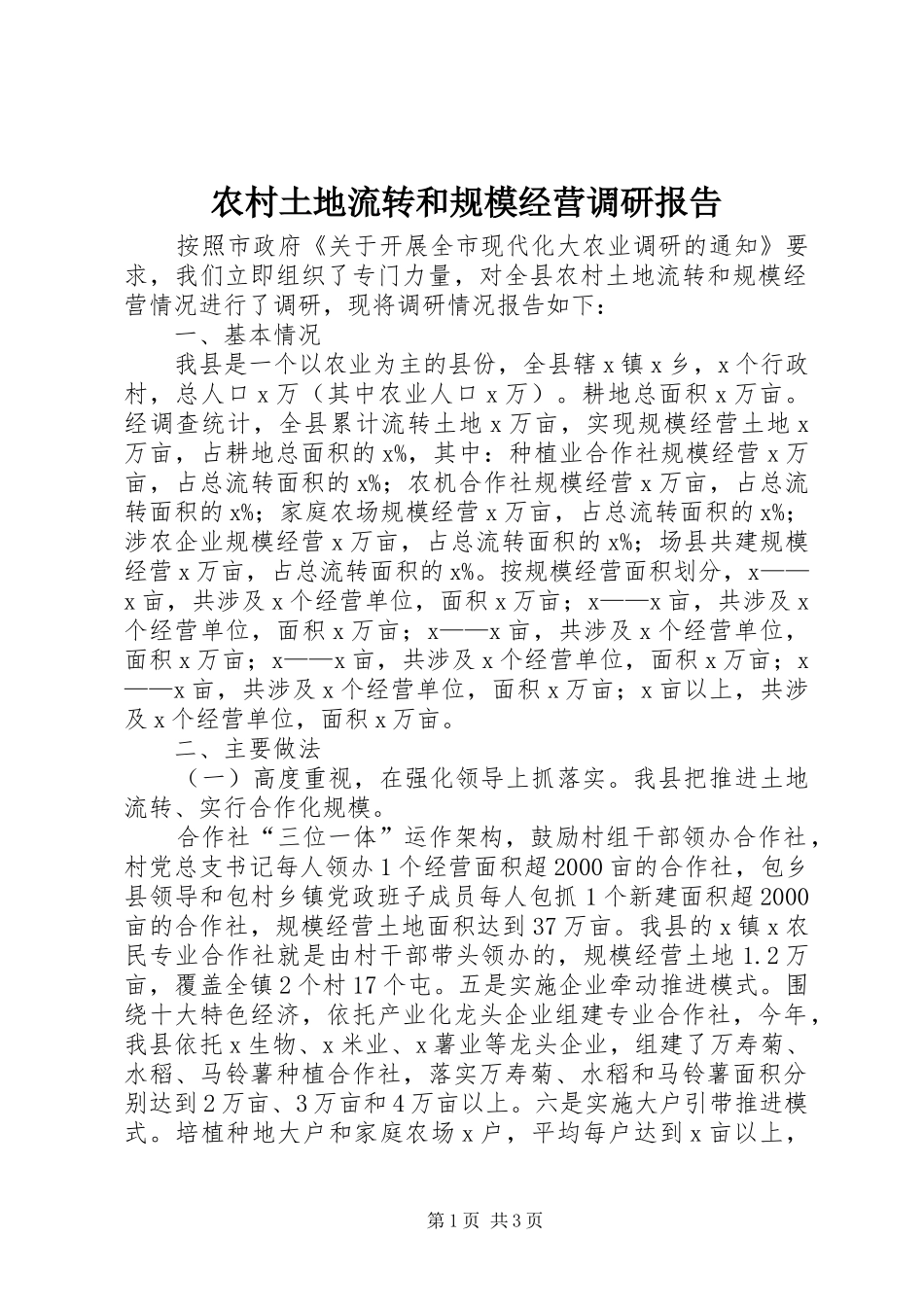 农村土地流转和规模经营调研报告_第1页