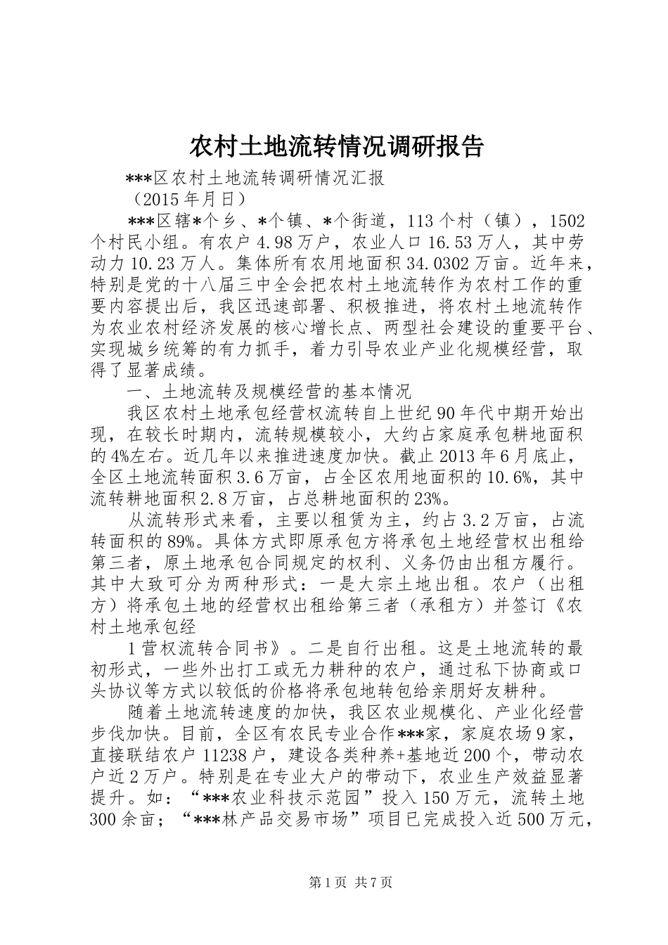 农村土地流转情况调研报告_第1页