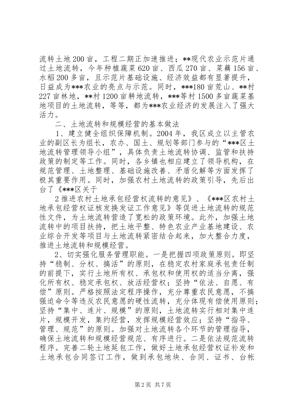 农村土地流转情况调研报告_第2页