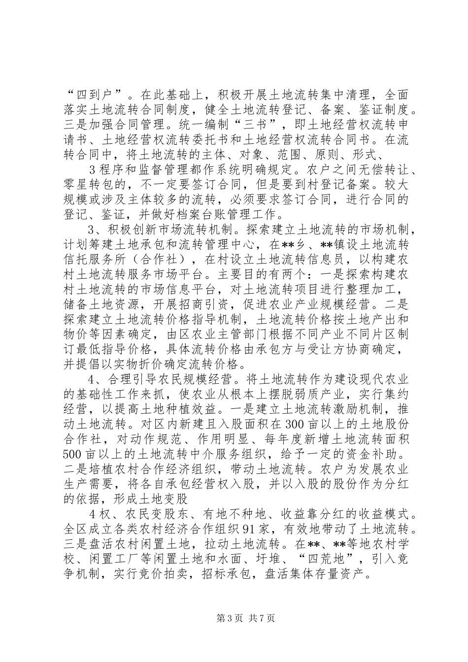 农村土地流转情况调研报告_第3页