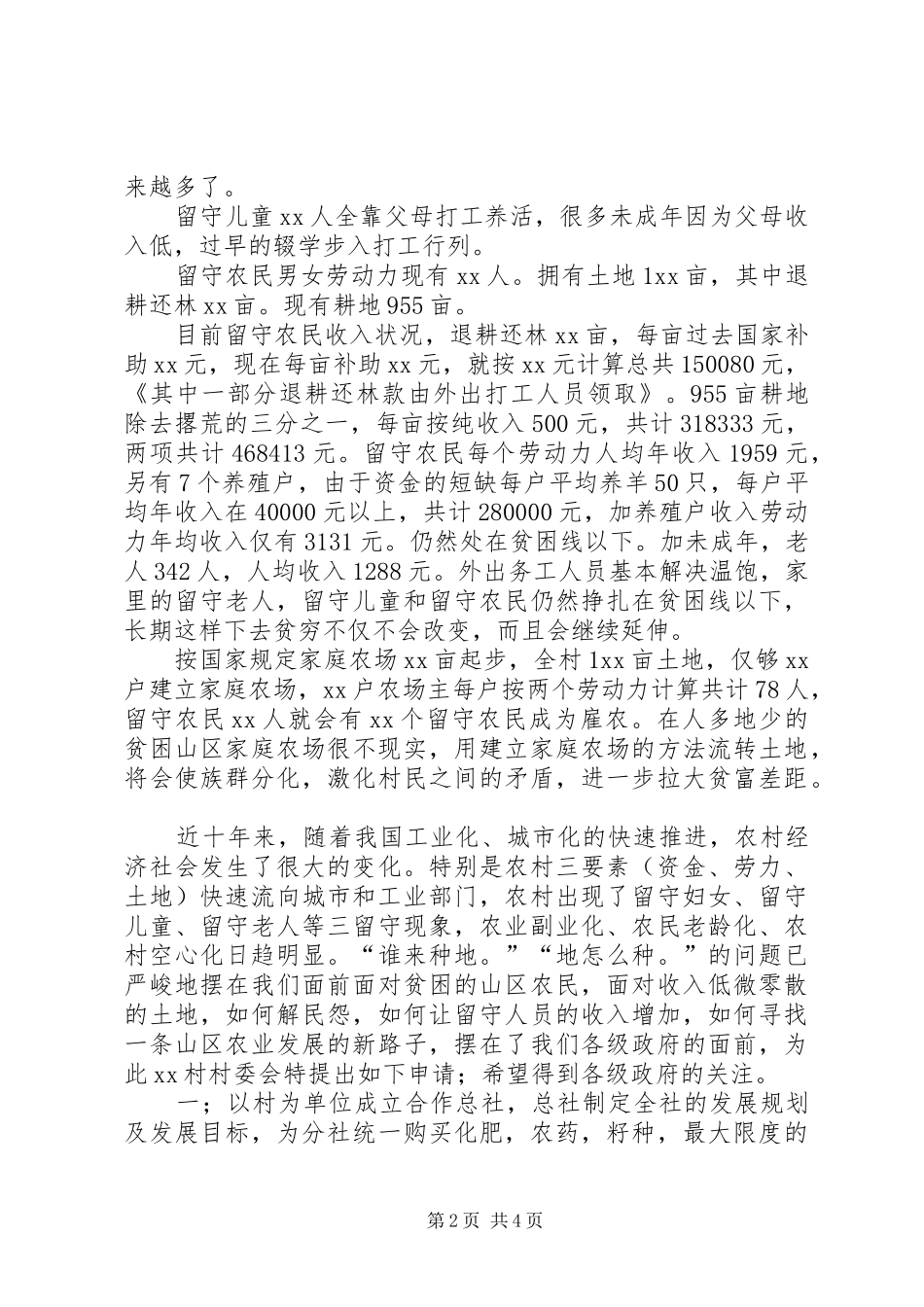 农村土地流转示范申请报告_第2页