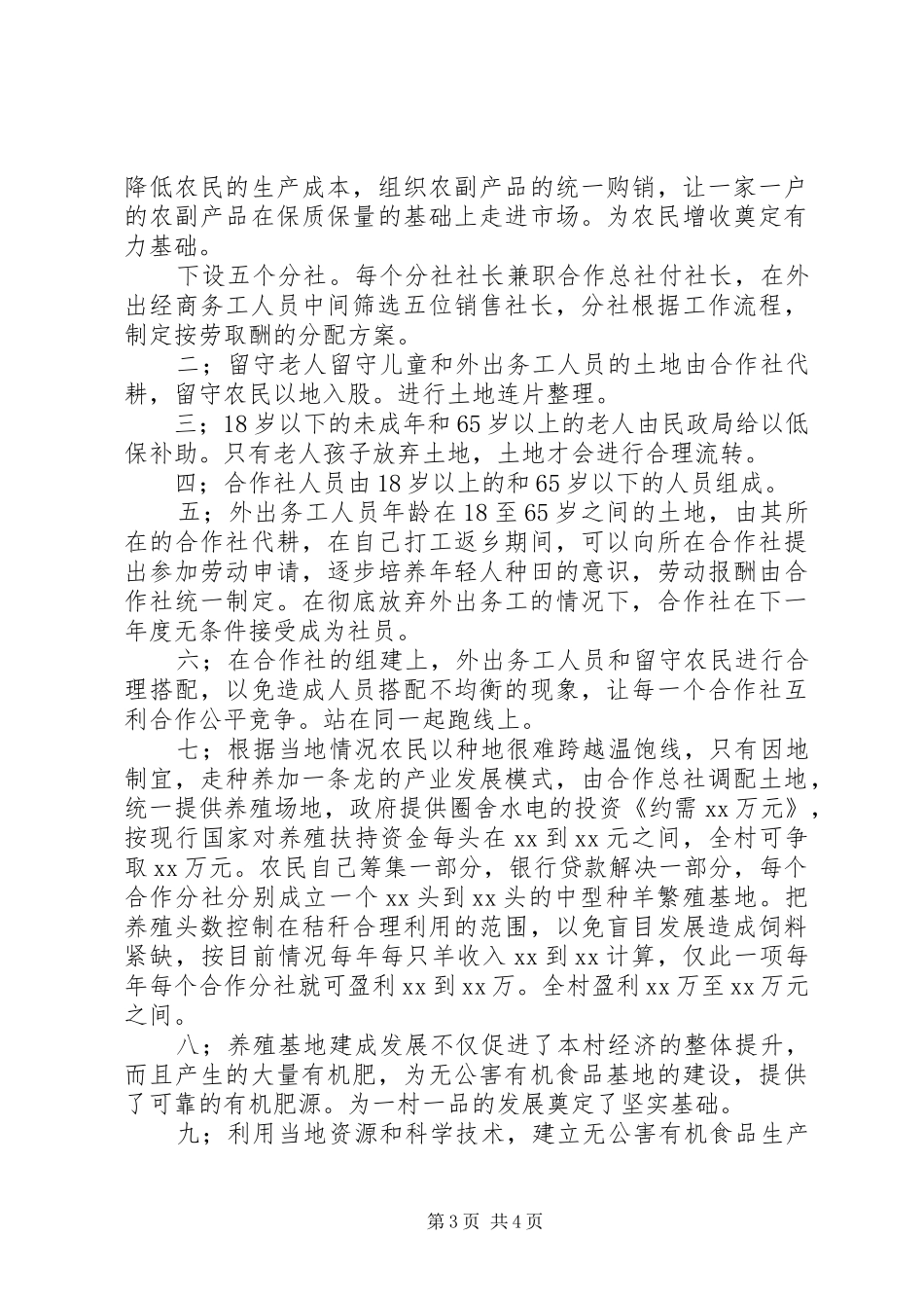 农村土地流转示范申请报告_第3页