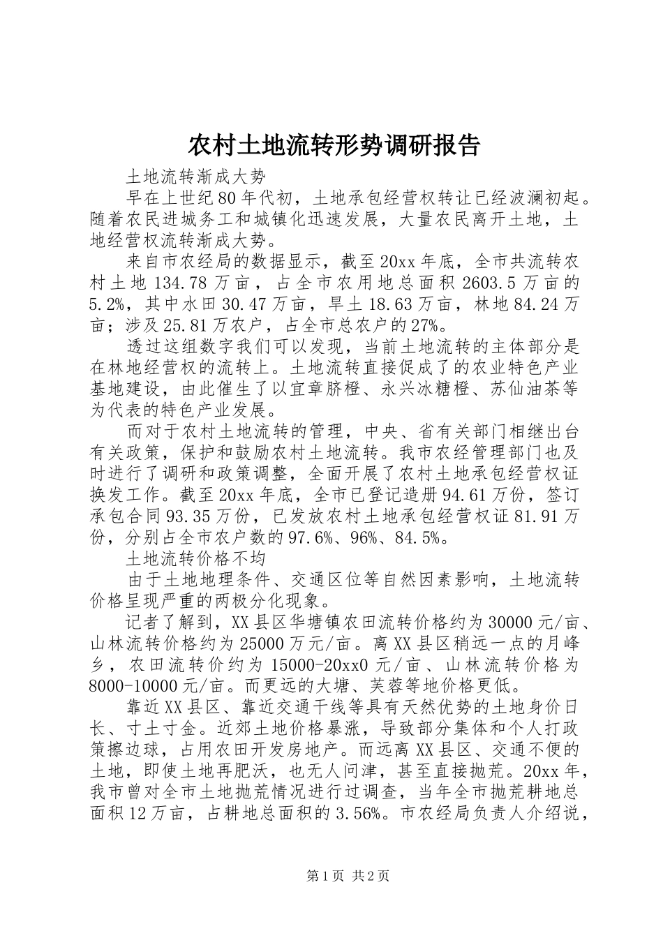 农村土地流转形势调研报告_第1页