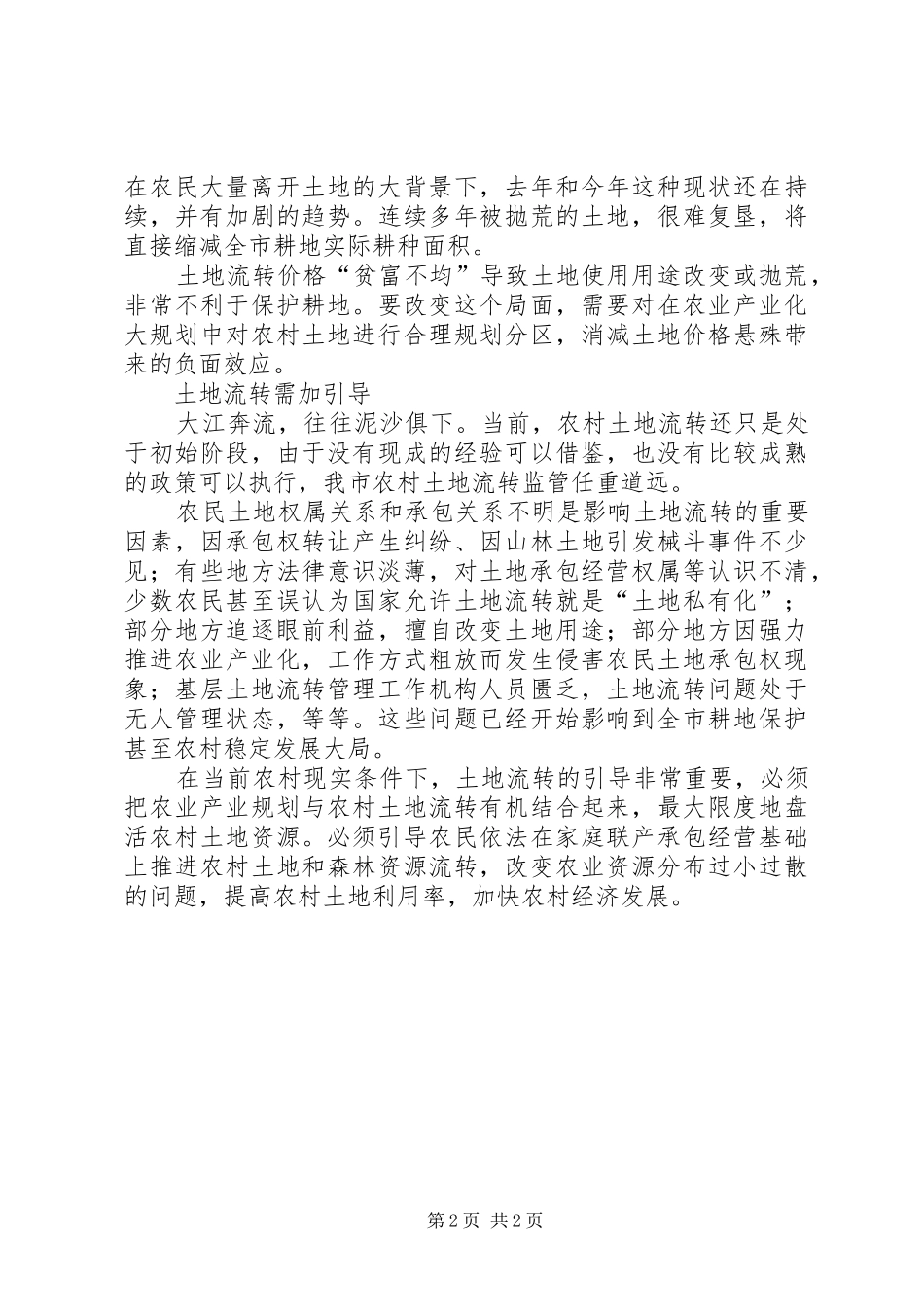 农村土地流转形势调研报告_第2页