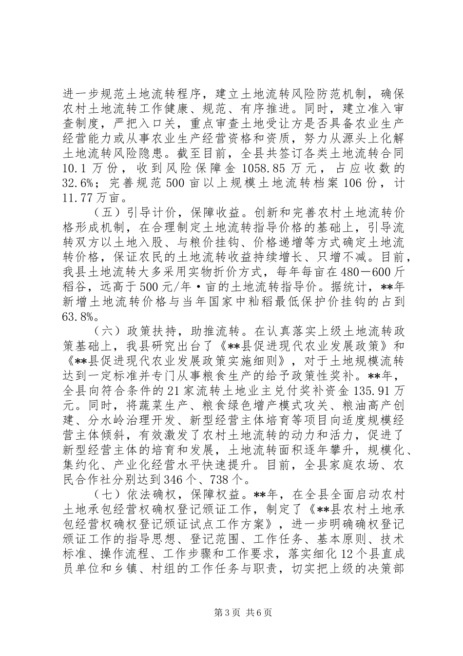 农村土地流转情况报告_第3页