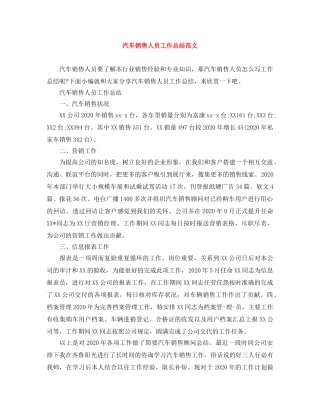 汽车销售人员工作总结范文 