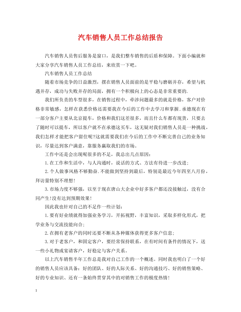 汽车销售人员工作总结报告 _第1页