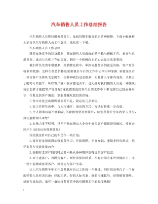 汽车销售人员工作总结报告 