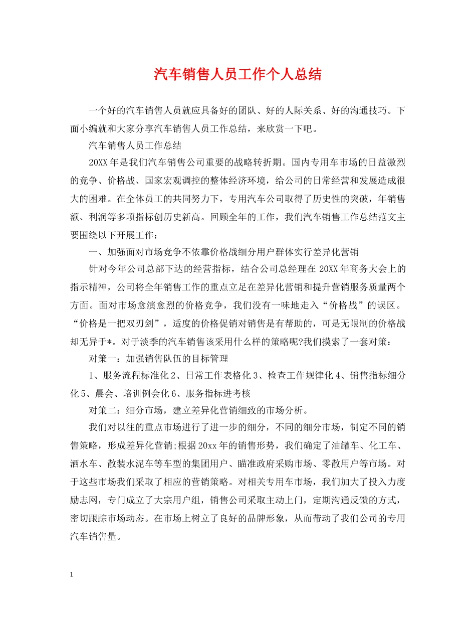 汽车销售人员工作个人总结 _第1页