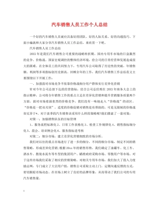 汽车销售人员工作个人总结 
