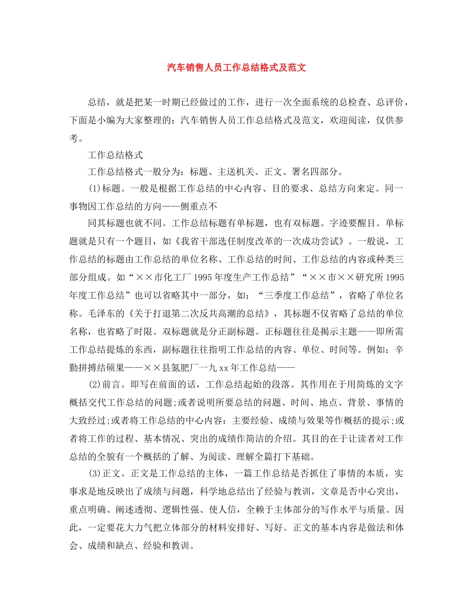 汽车销售人员工作总结格式及范文 _第1页