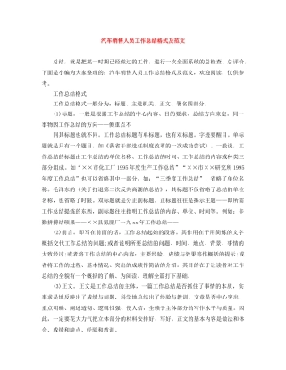 汽车销售人员工作总结格式及范文 