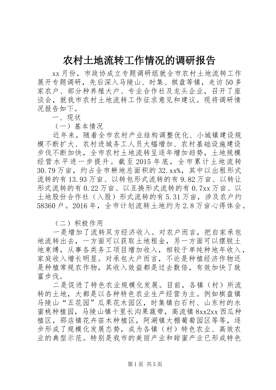 农村土地流转工作情况的调研报告_第1页