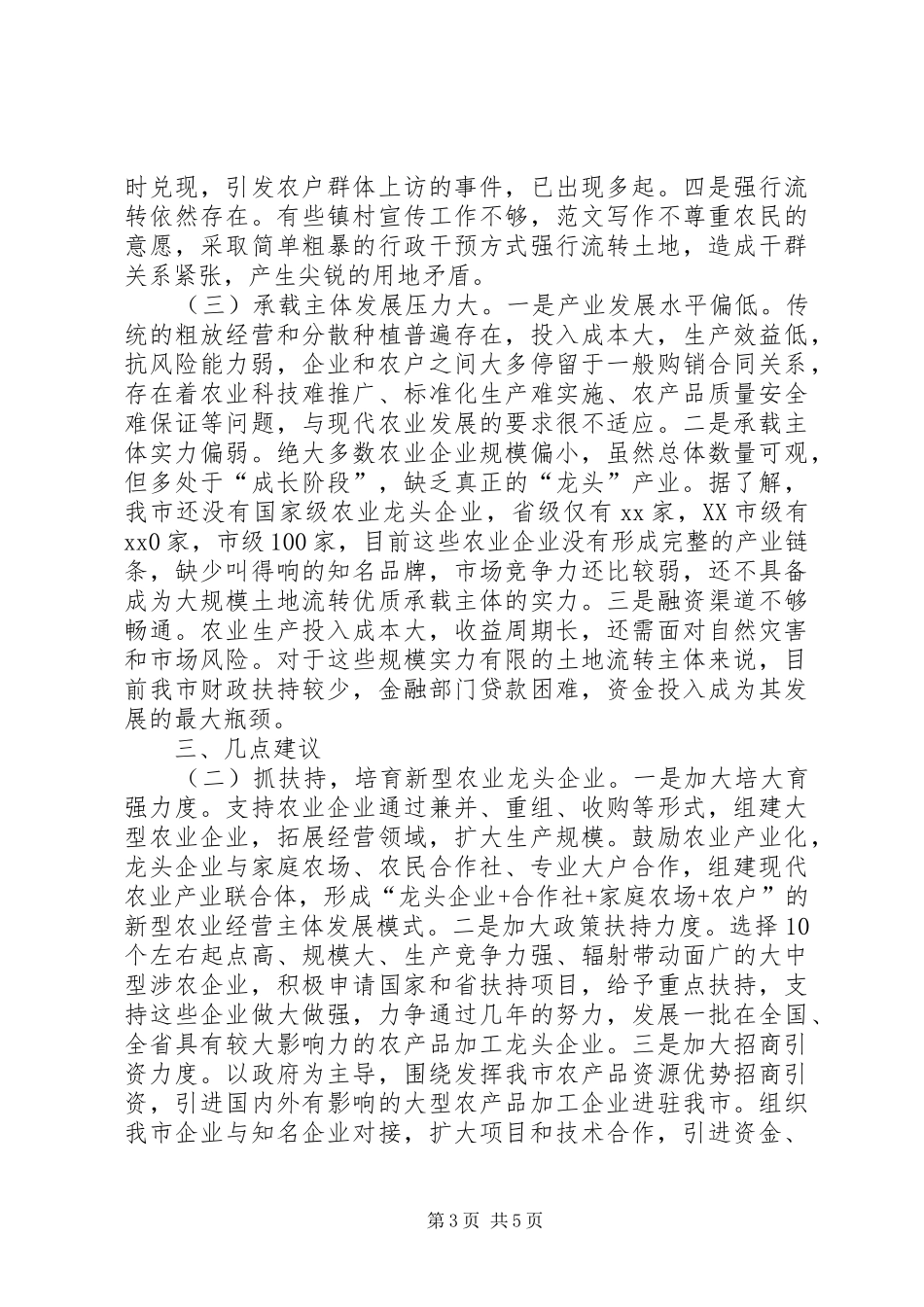 农村土地流转工作情况的调研报告_第3页