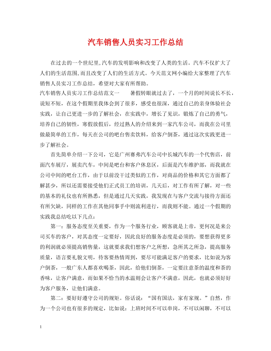 汽车销售人员实习工作总结 _第1页