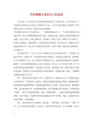 汽车销售人员实习工作总结 