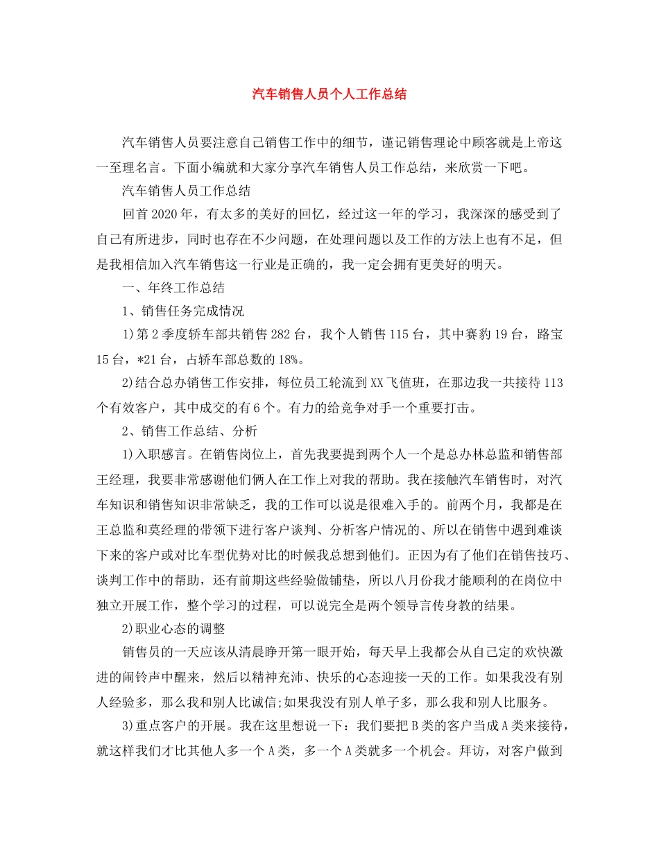 汽车销售人员个人工作总结 _第1页