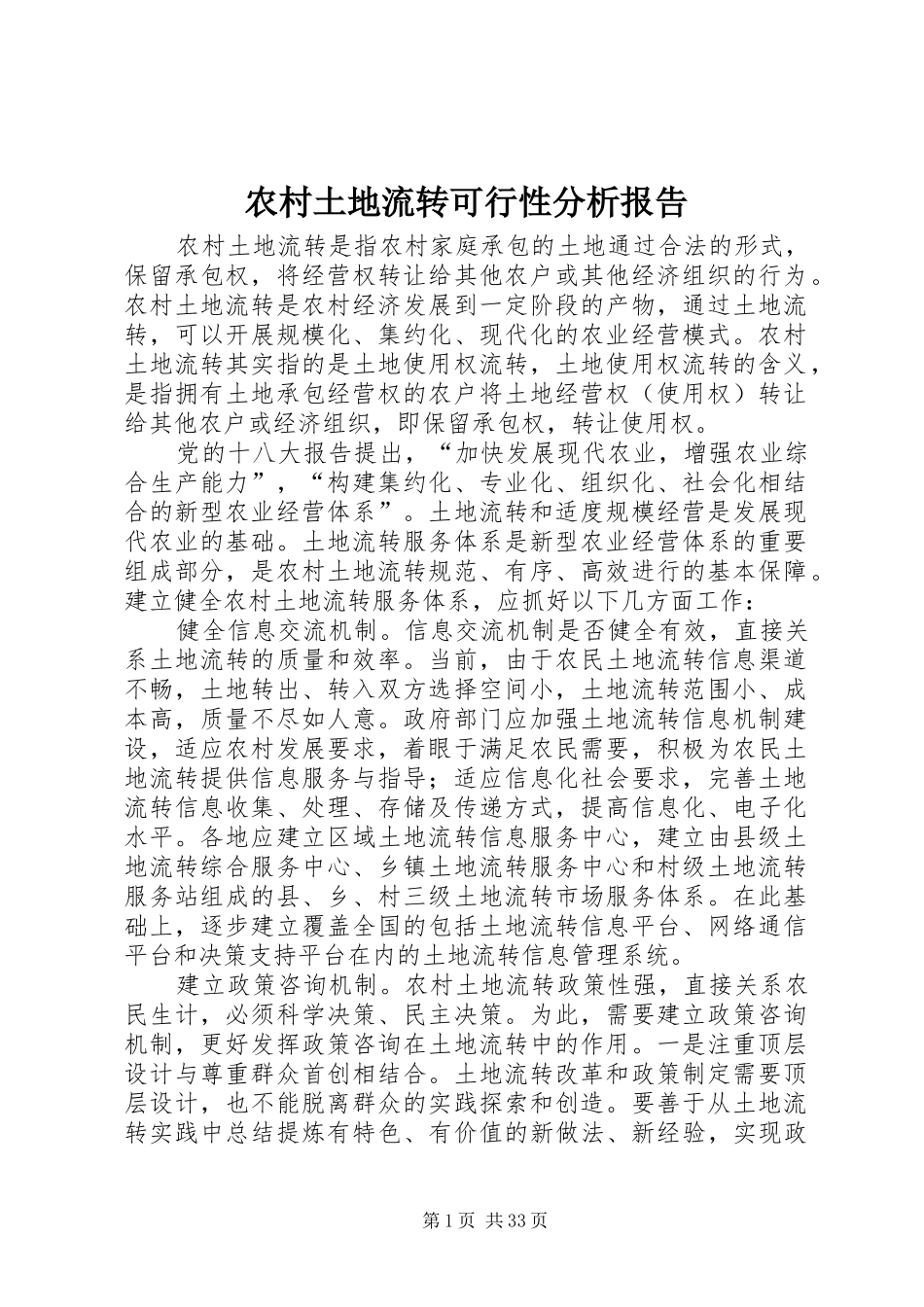 农村土地流转可行性分析报告_第1页