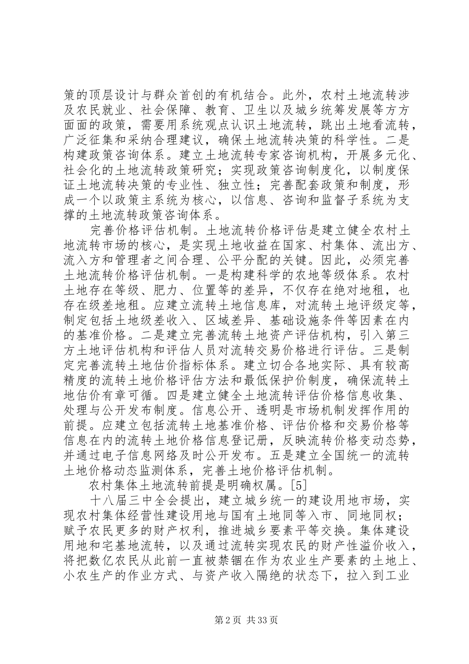 农村土地流转可行性分析报告_第2页