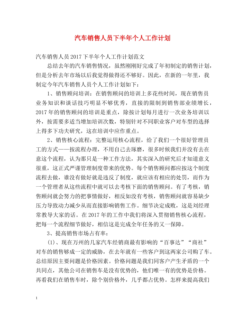 汽车销售人员下半年个人工作计划 _第1页
