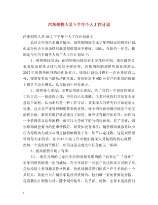 汽车销售人员下半年个人工作计划 