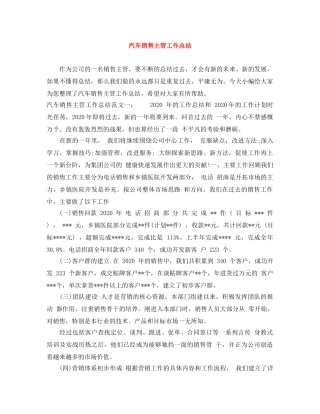 汽车销售主管工作总结 