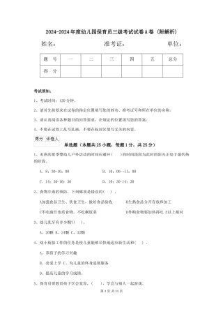 2024-2024年度幼儿园保育员三级考试试卷A卷-