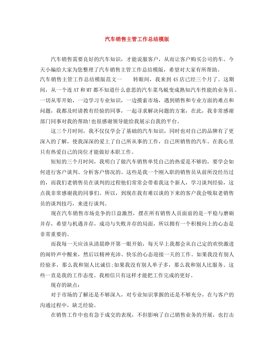 汽车销售主管工作总结模版 _第1页