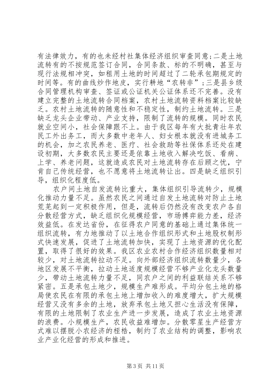 农村土地有序流转新机制的调研报告_第3页