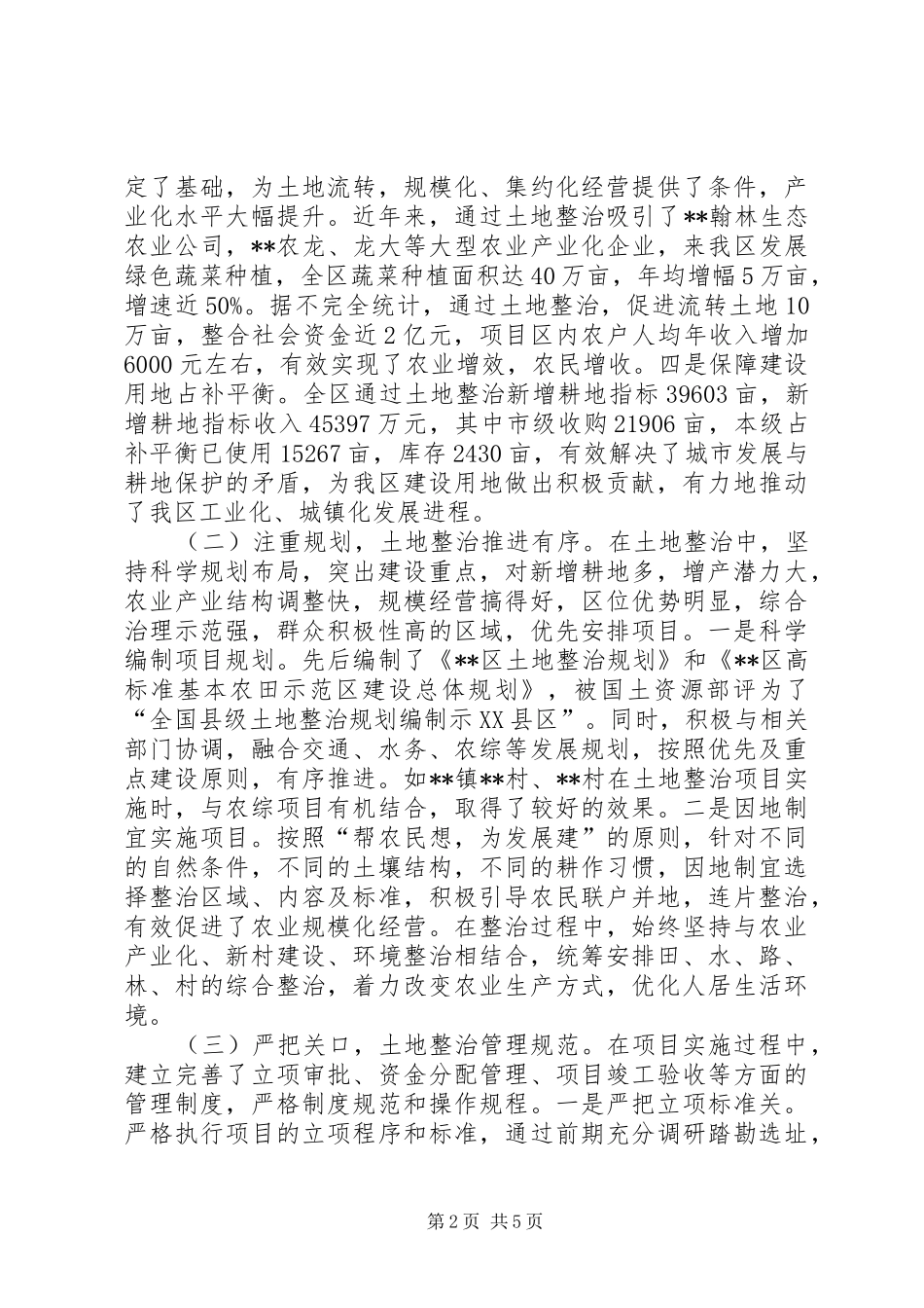 农村土地整治工作情况调研报告_第2页