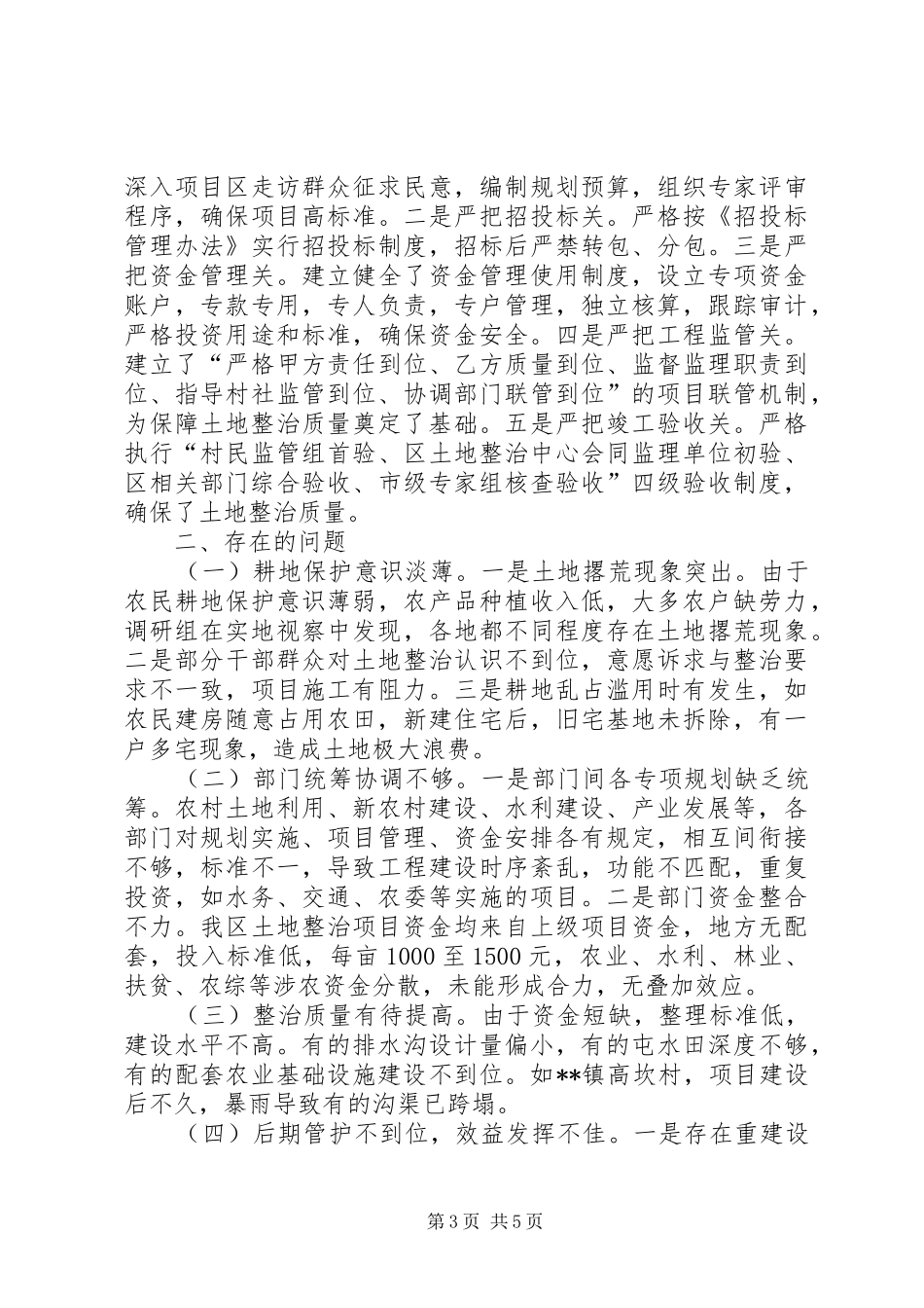 农村土地整治工作情况调研报告_第3页