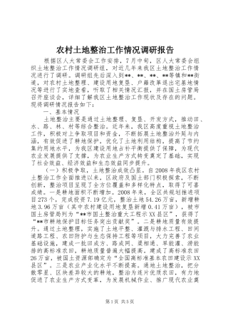 农村土地整治工作情况调研报告