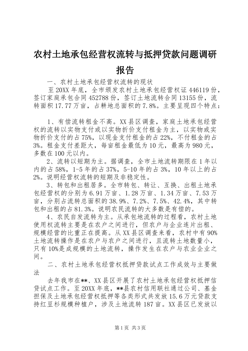 农村土地承包经营权流转与抵押贷款问题调研报告_第1页
