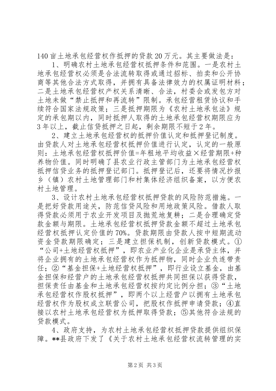 农村土地承包经营权流转与抵押贷款问题调研报告_第2页