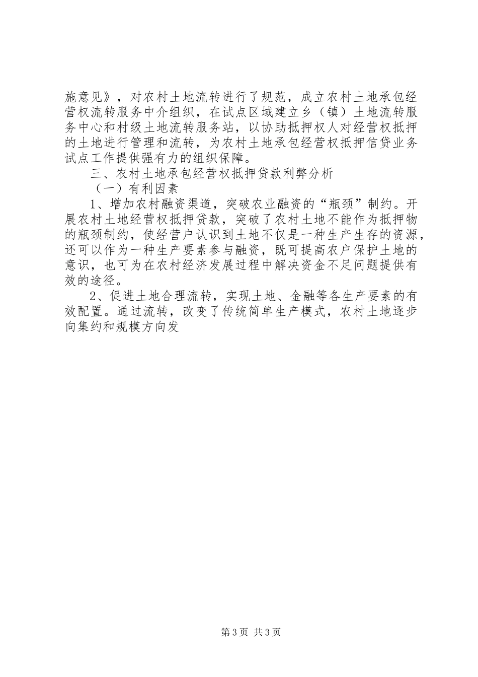 农村土地承包经营权流转与抵押贷款问题调研报告_第3页
