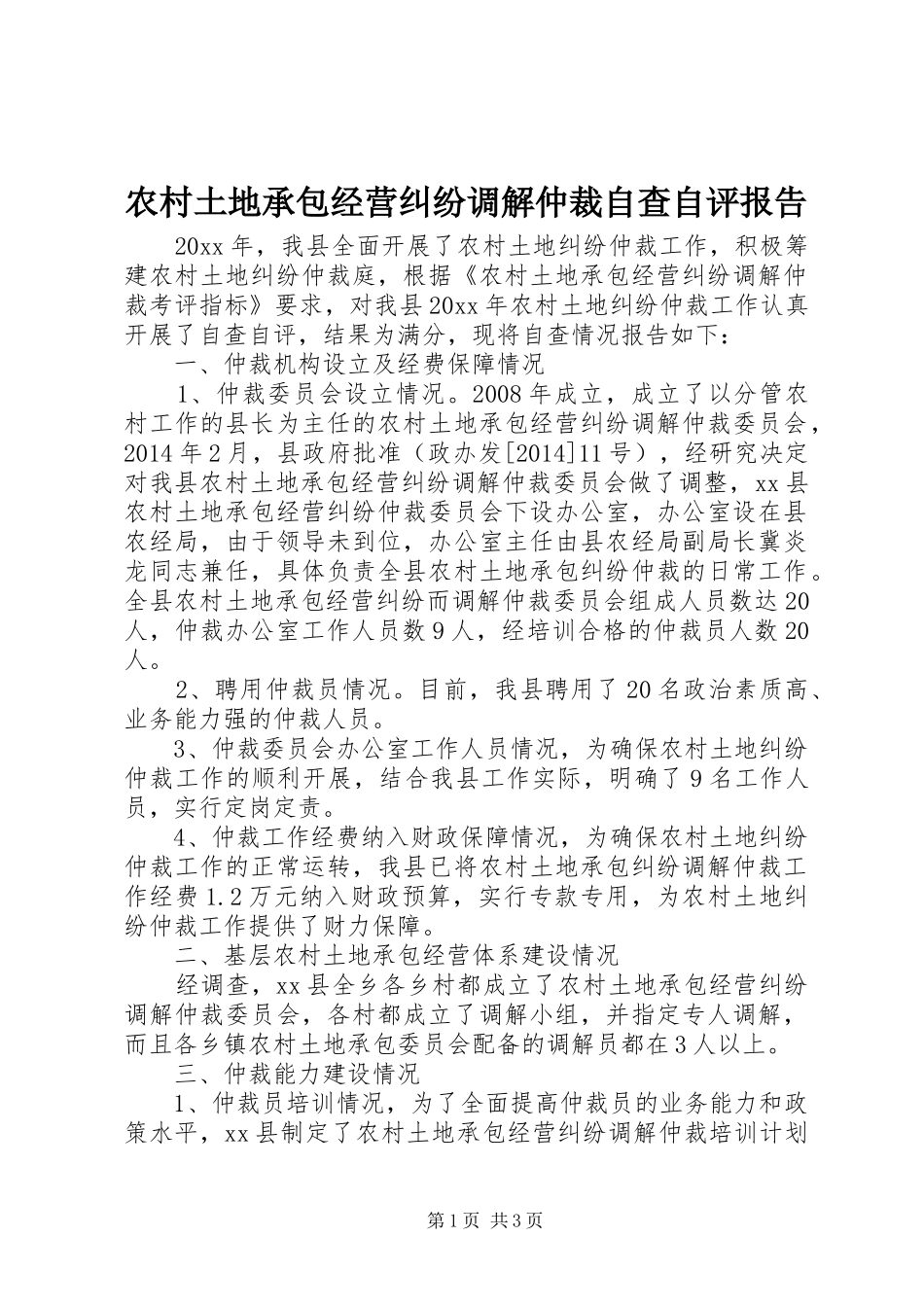 农村土地承包经营纠纷调解仲裁自查自评报告_第1页