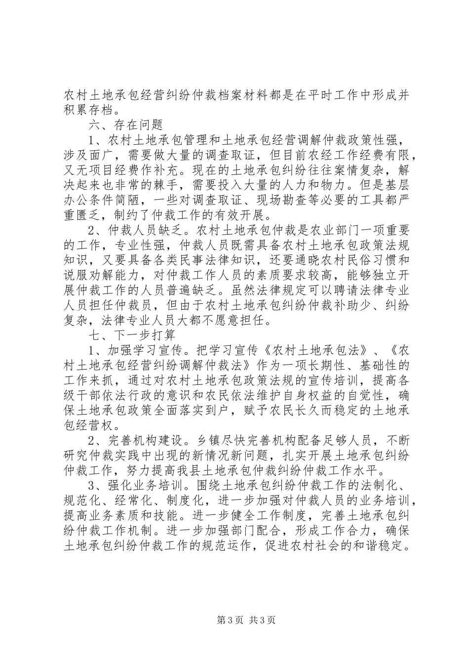 农村土地承包经营纠纷调解仲裁自查自评报告_第3页