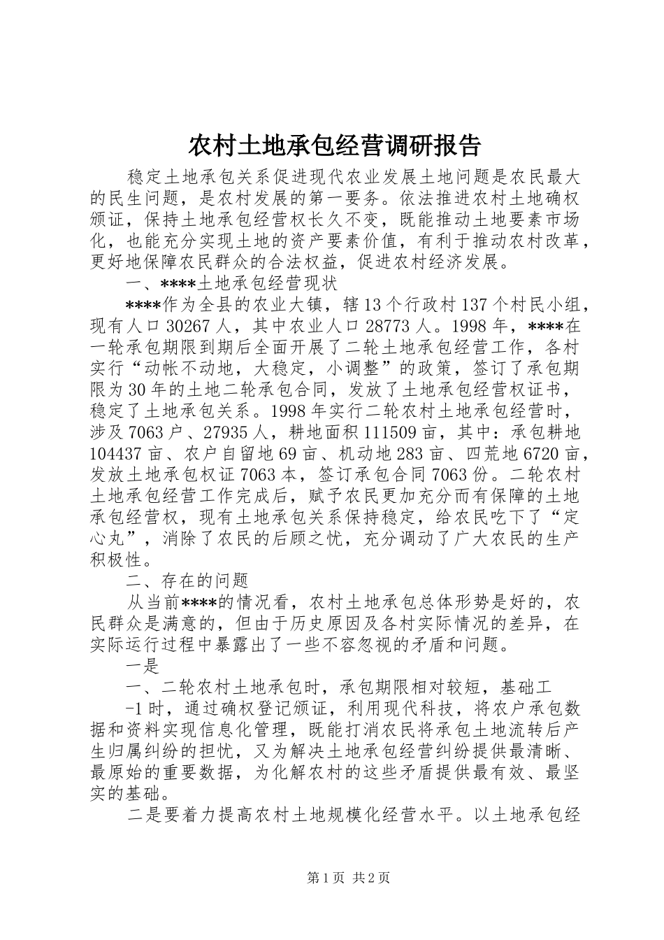 农村土地承包经营调研报告_第1页
