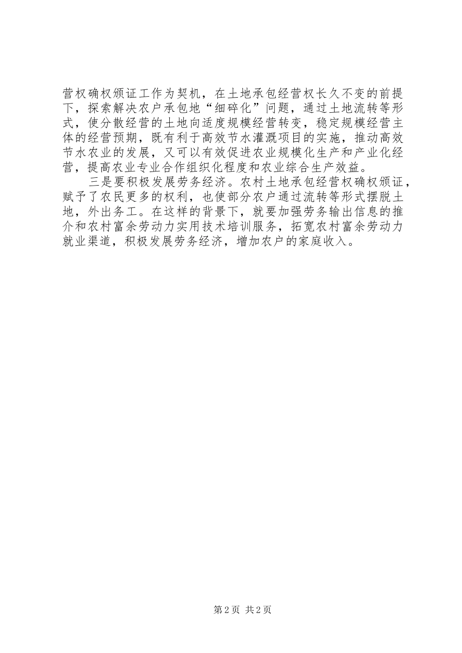 农村土地承包经营调研报告_第2页