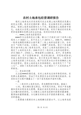 农村土地承包经营调研报告