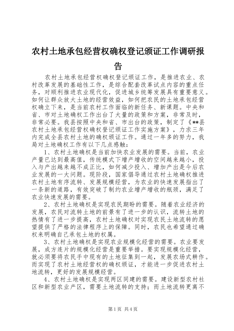 农村土地承包经营权确权登记颁证工作调研报告_第1页