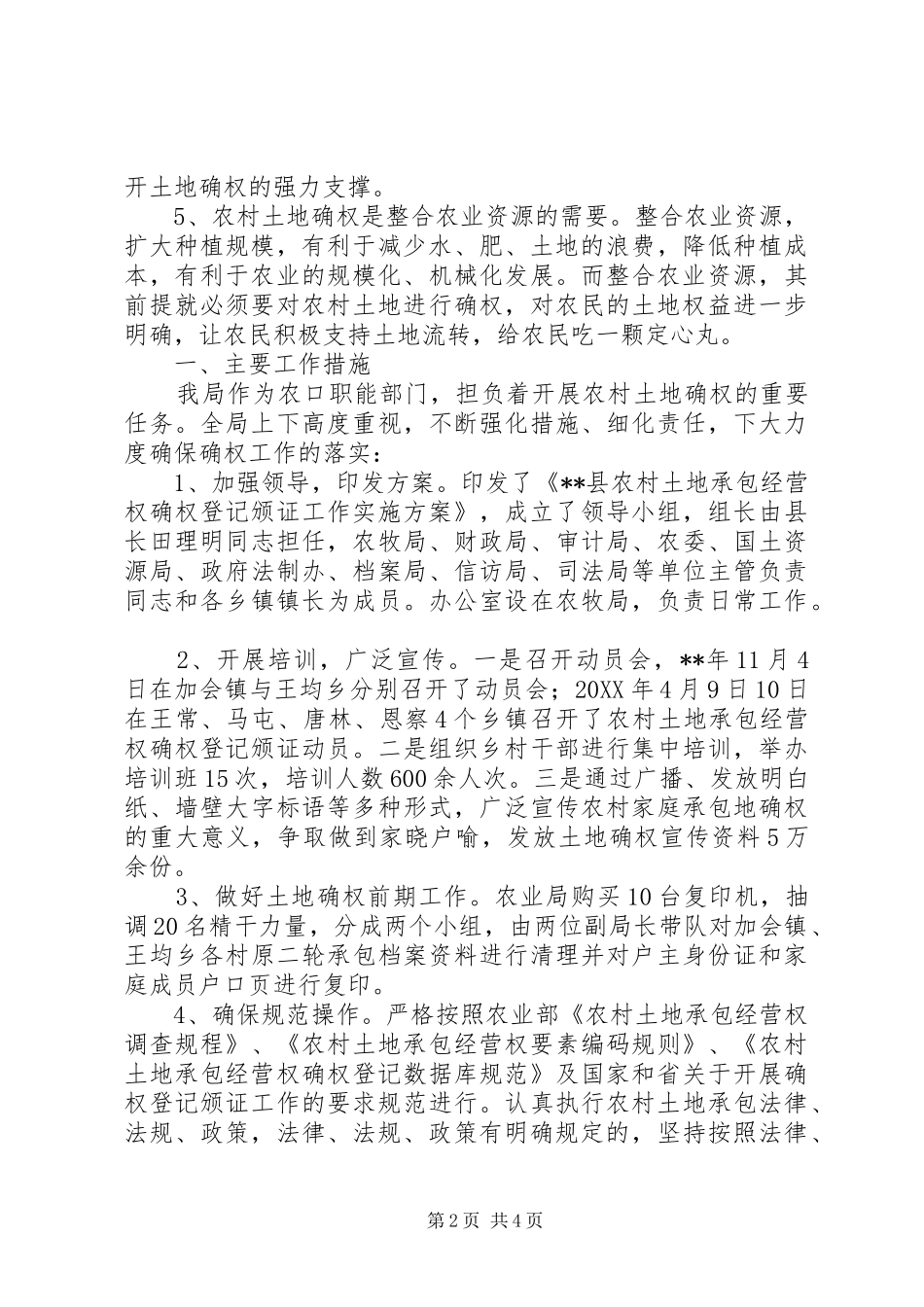 农村土地承包经营权确权登记颁证工作调研报告_第2页