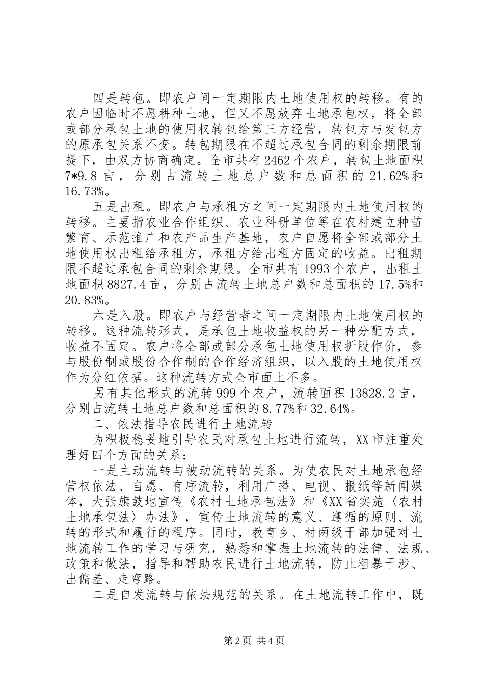 农村土地承包经营权流转工作汇报_第2页