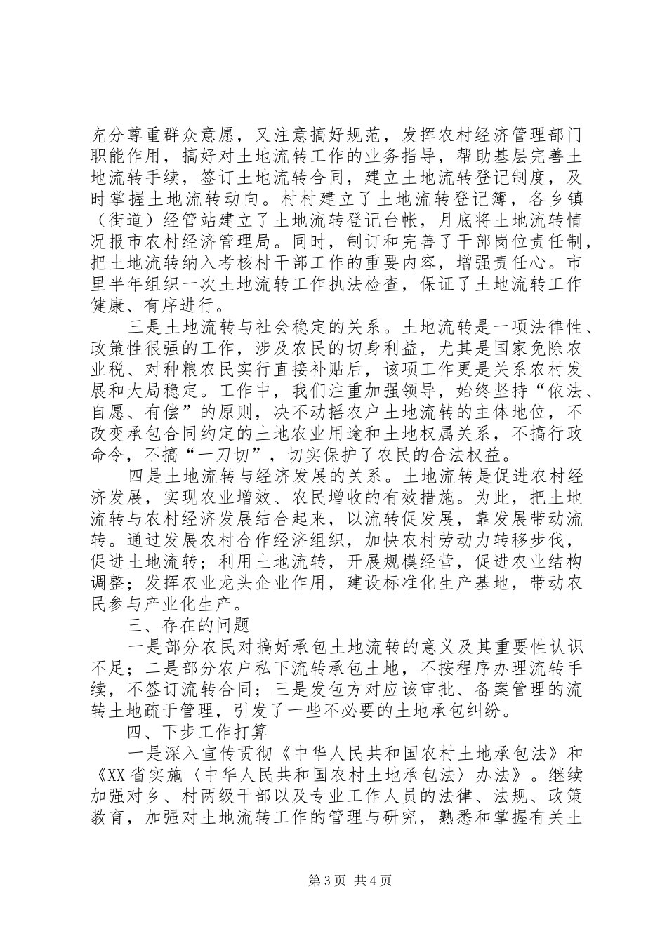 农村土地承包经营权流转工作汇报_第3页