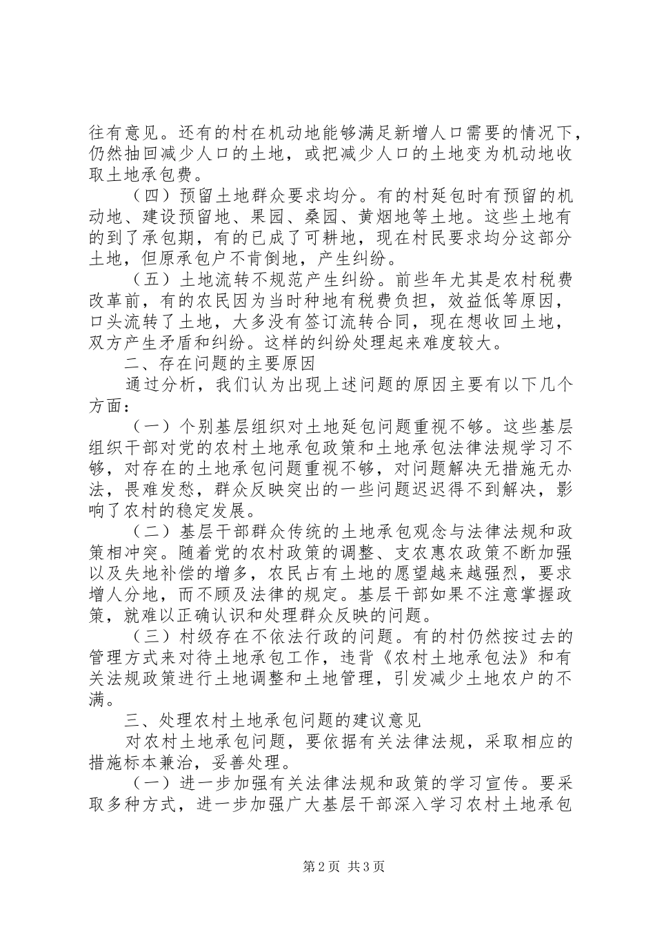 农村土地承包情况专题报告_第2页