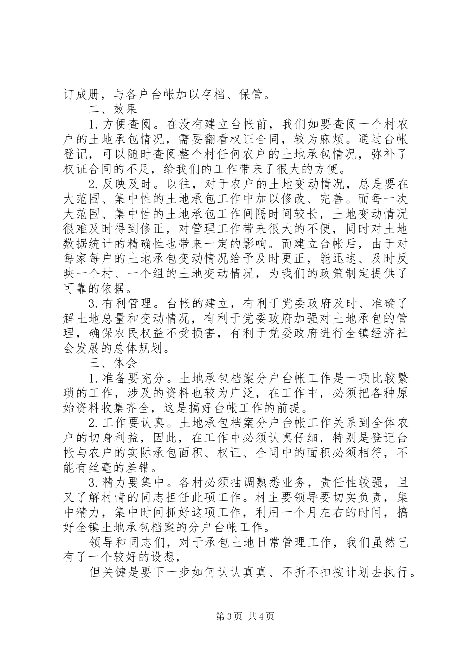 农村土地承包管理工作汇报材料_第3页